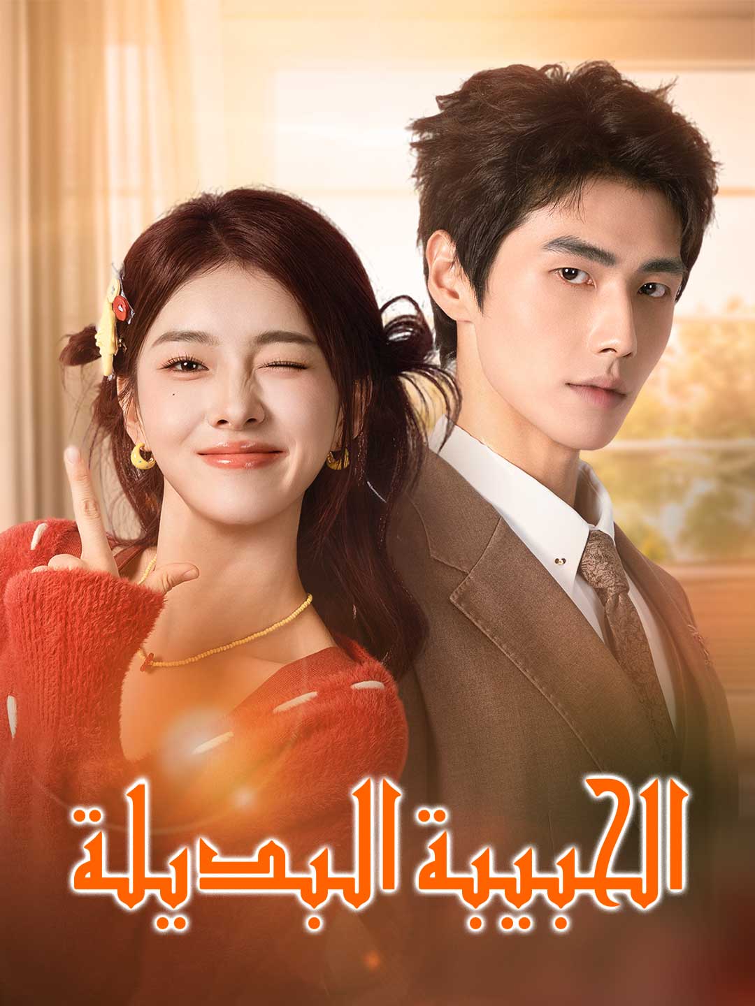 A Amante Substituta