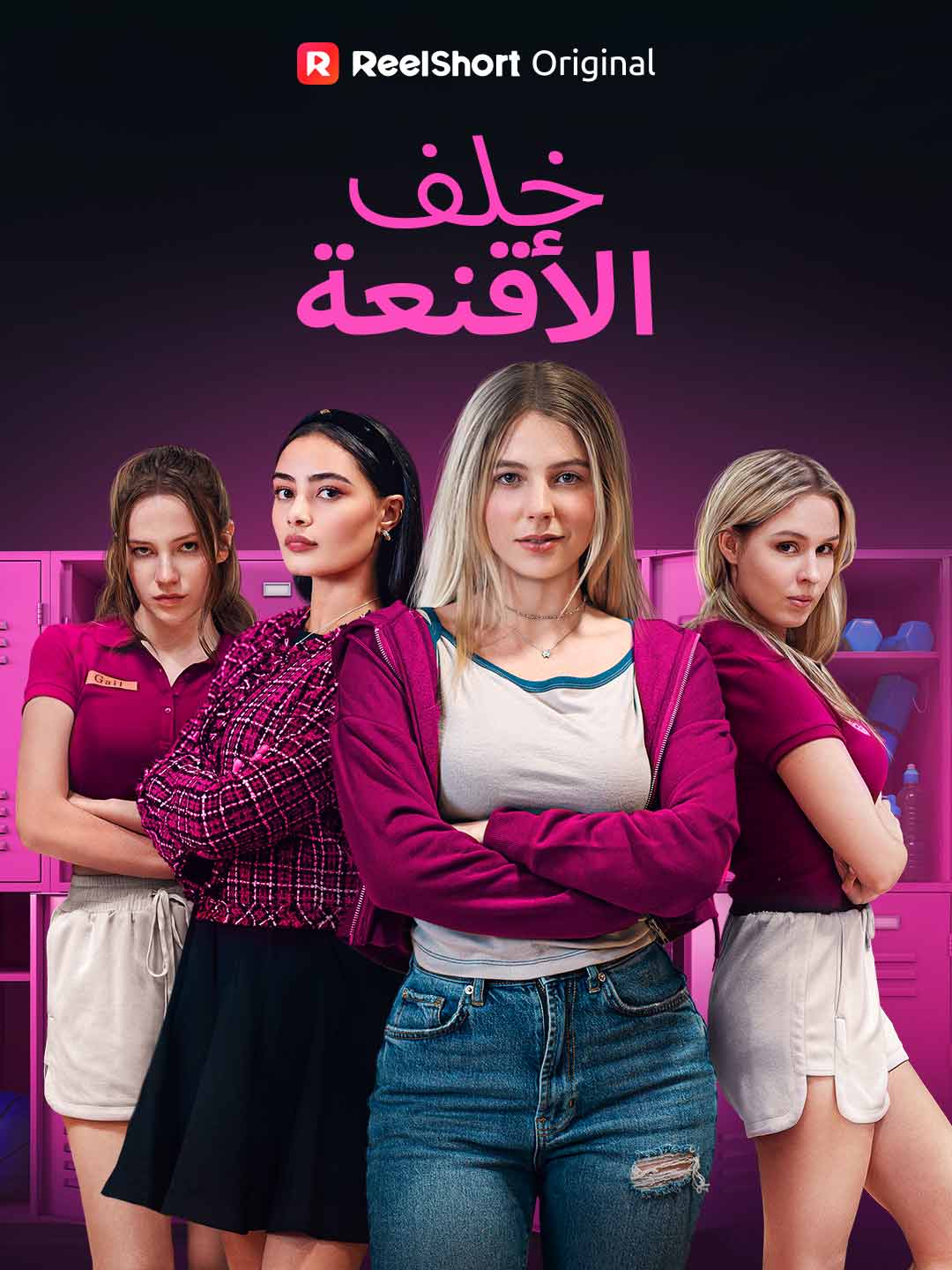 خلف الأقنعة