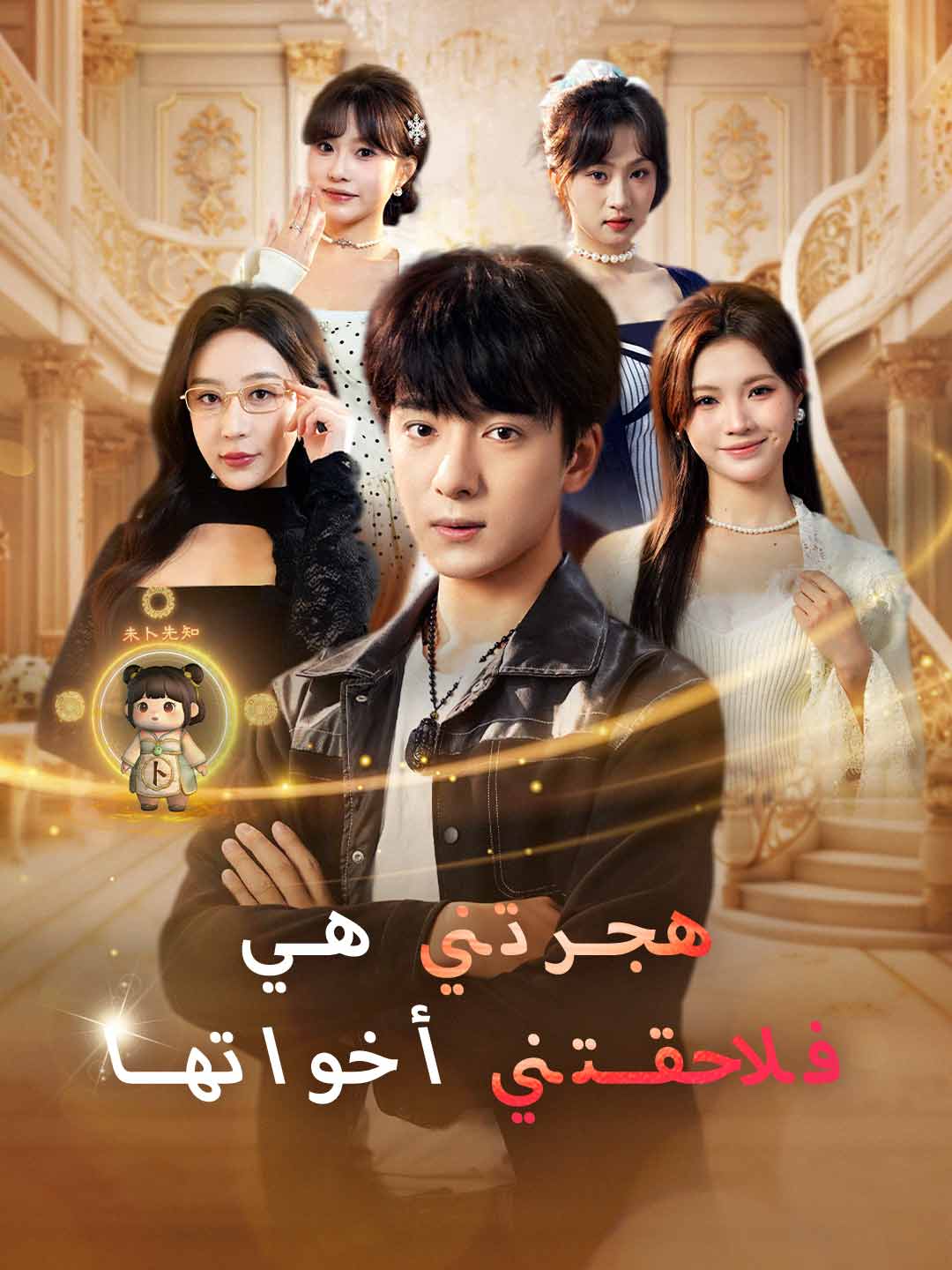 هجرتني هي فلاحقتني أخواتها