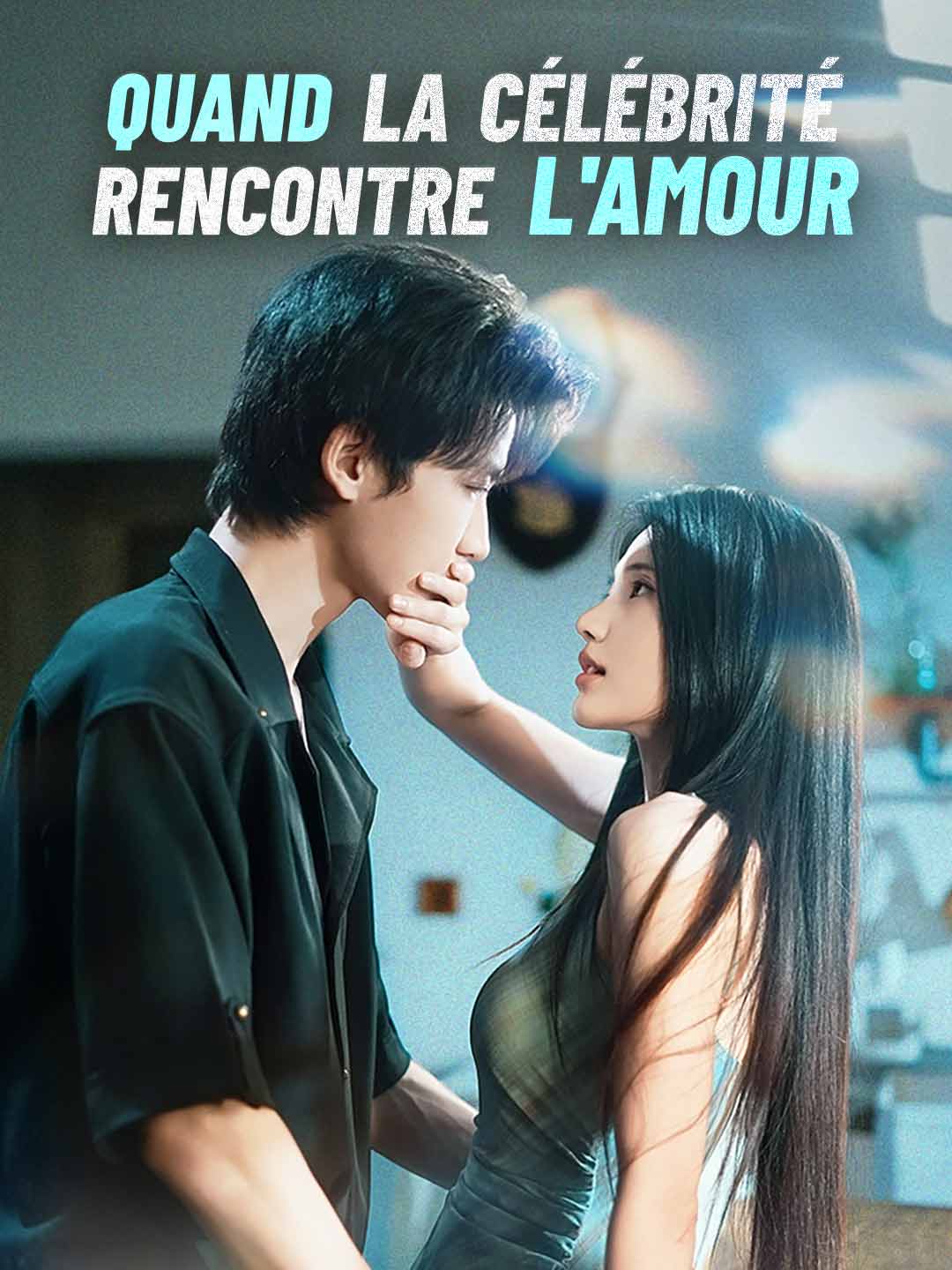 명성이 사랑을 만날 때