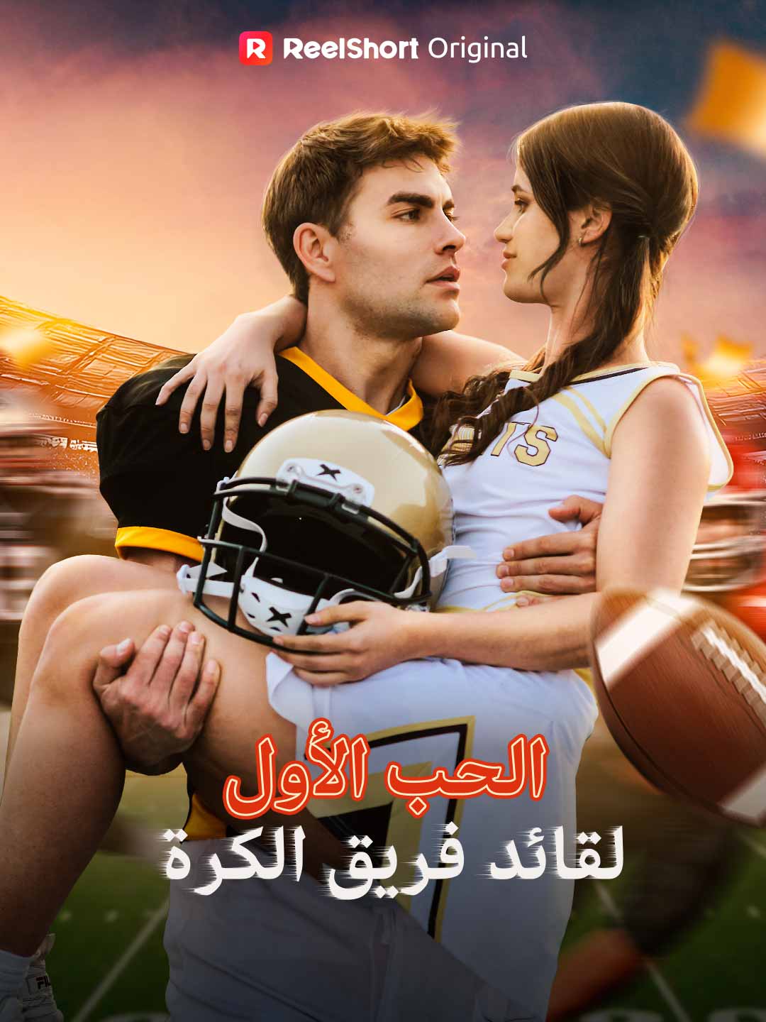 Le premier amour du quarterback