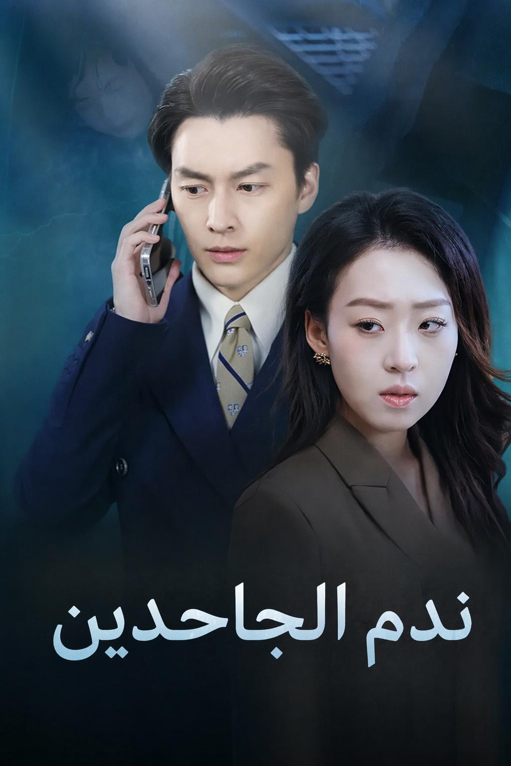 ندم الجاحدين