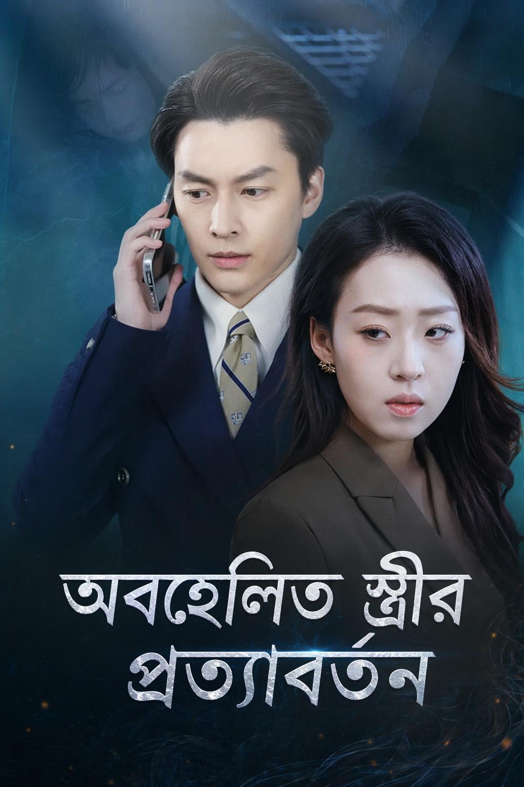 অবহেলিত স্ত্রীর প্রত্যাবর্তন
