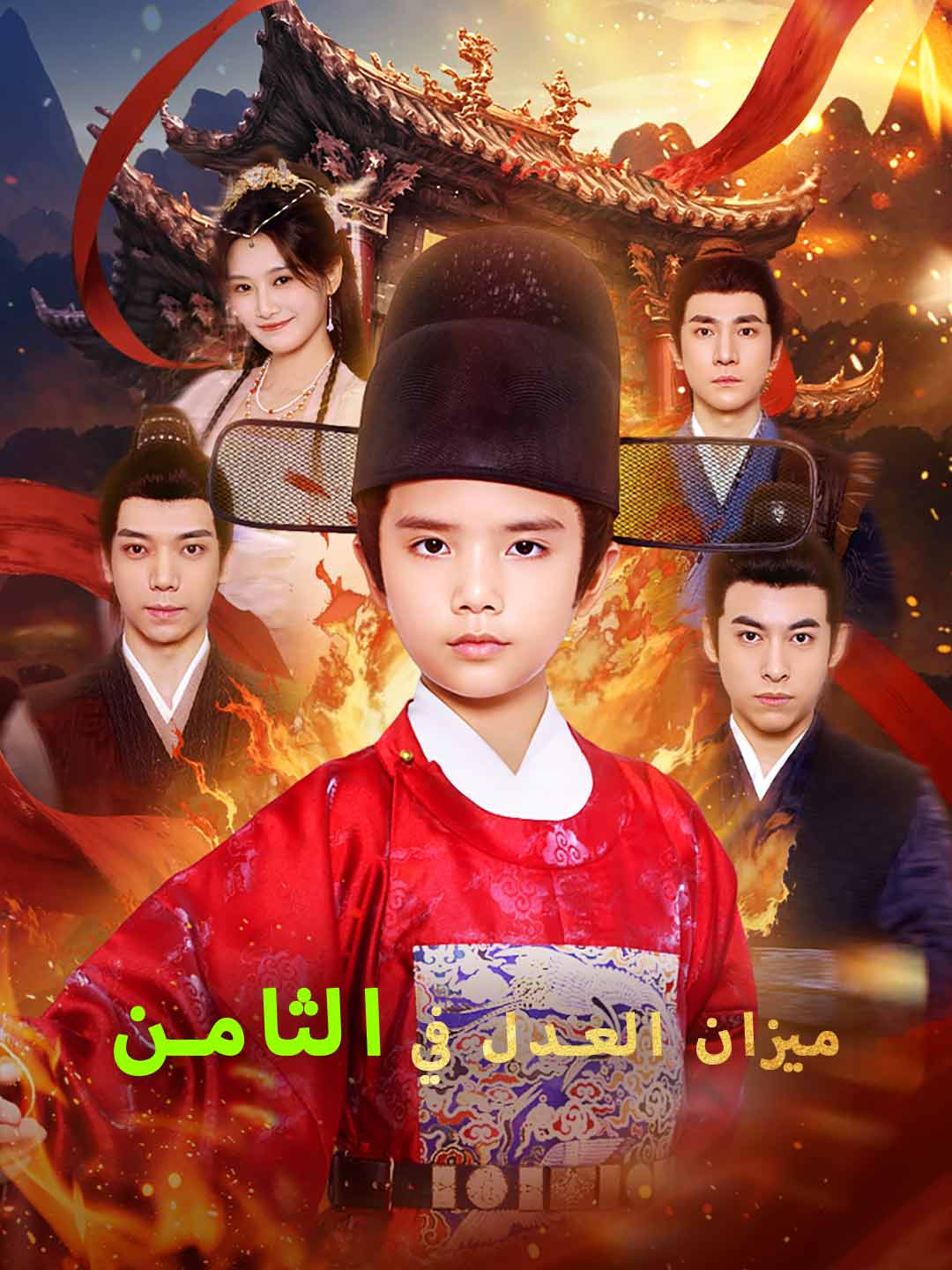ميزان العدل في الثامنة
