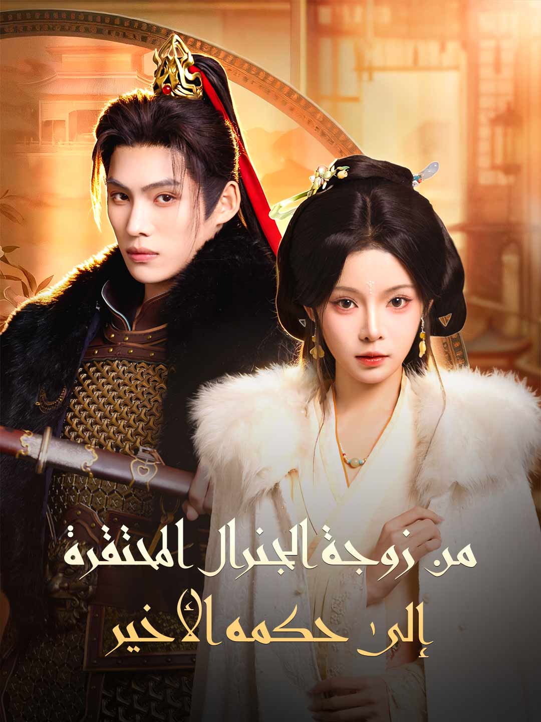 From Despised General's Wife to His Final Ruler