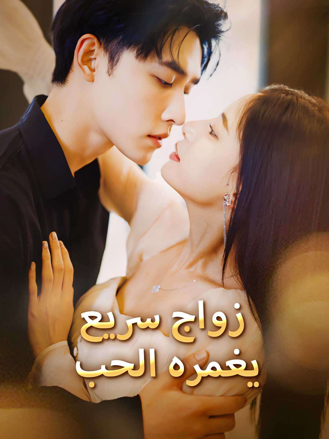 زواج سريع يغمره الحب
