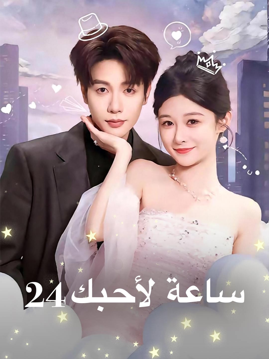 24 ساعة لأحبك