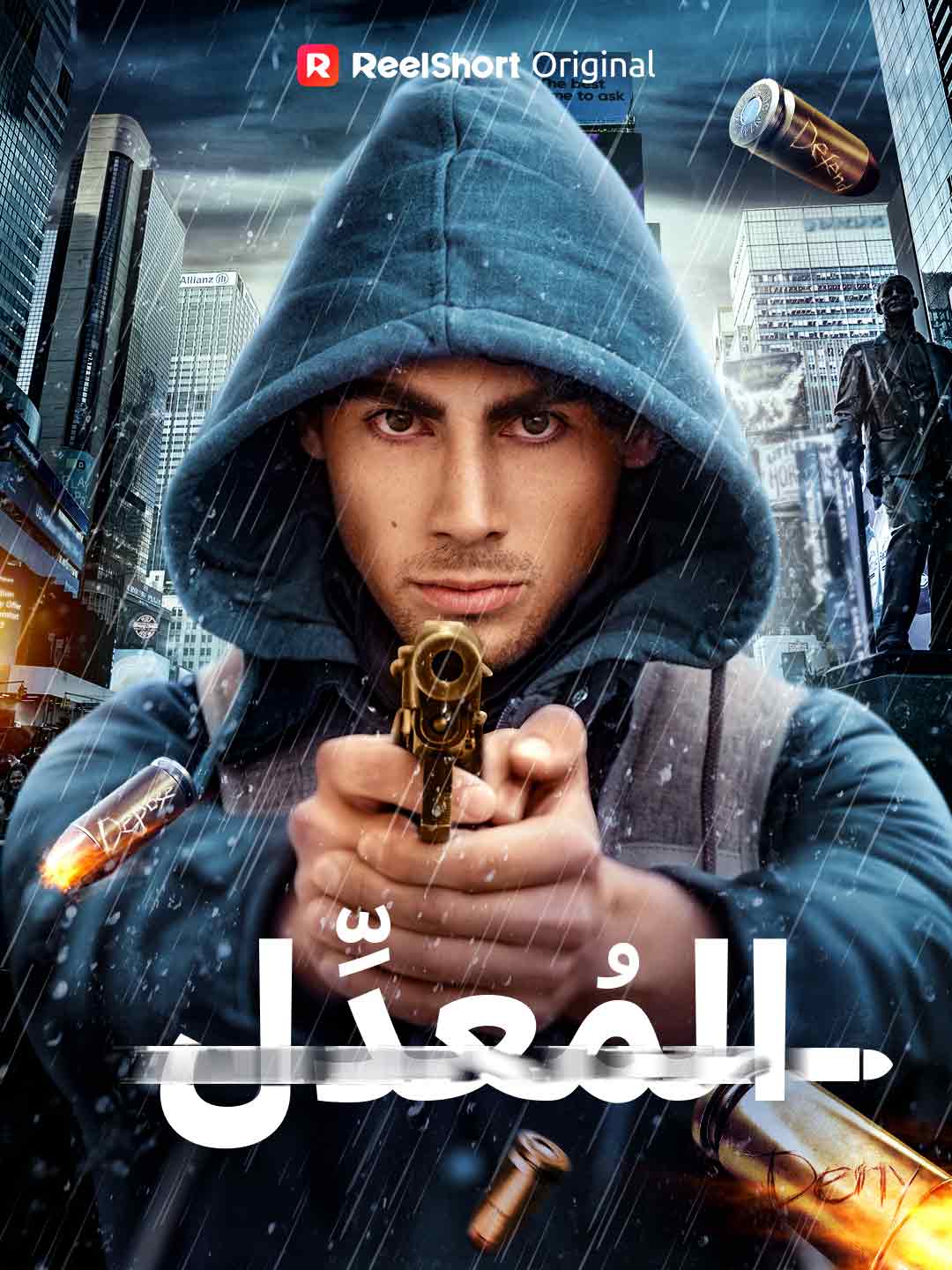 المُعدِّل