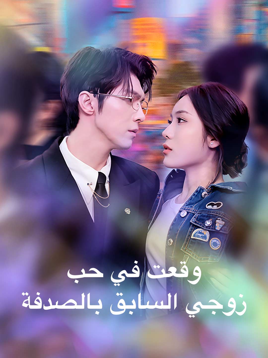 우연히 전남편과 사랑에 빠지다
