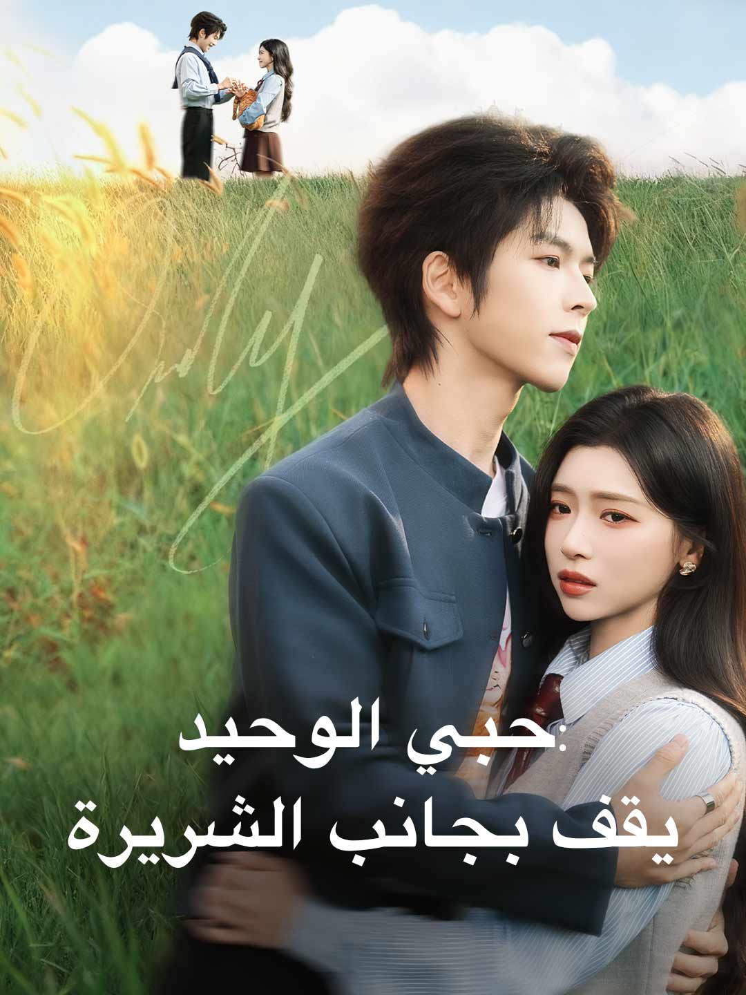 유일한 사랑: 악녀의 곁에서