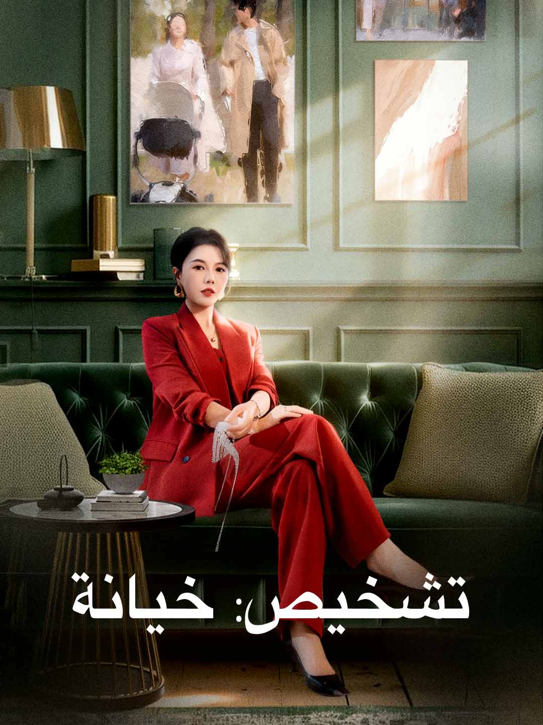 診斷：背叛