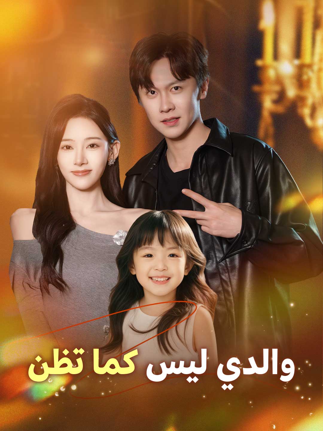 والدي ليس كما تظن