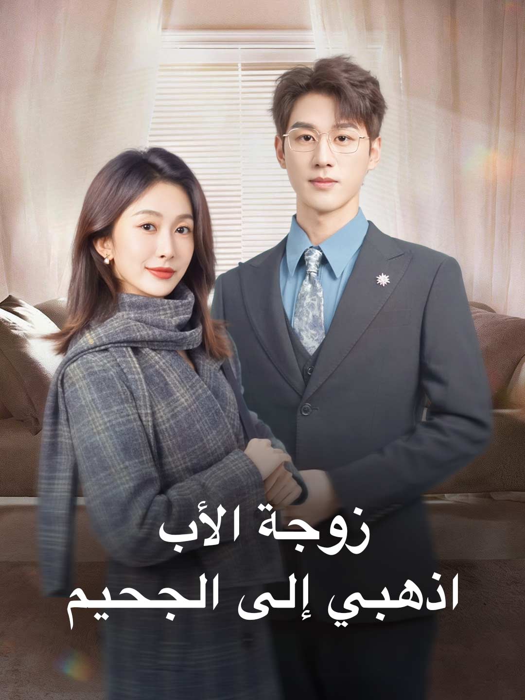 زوجة الأب، اذهبي إلى الجحيم