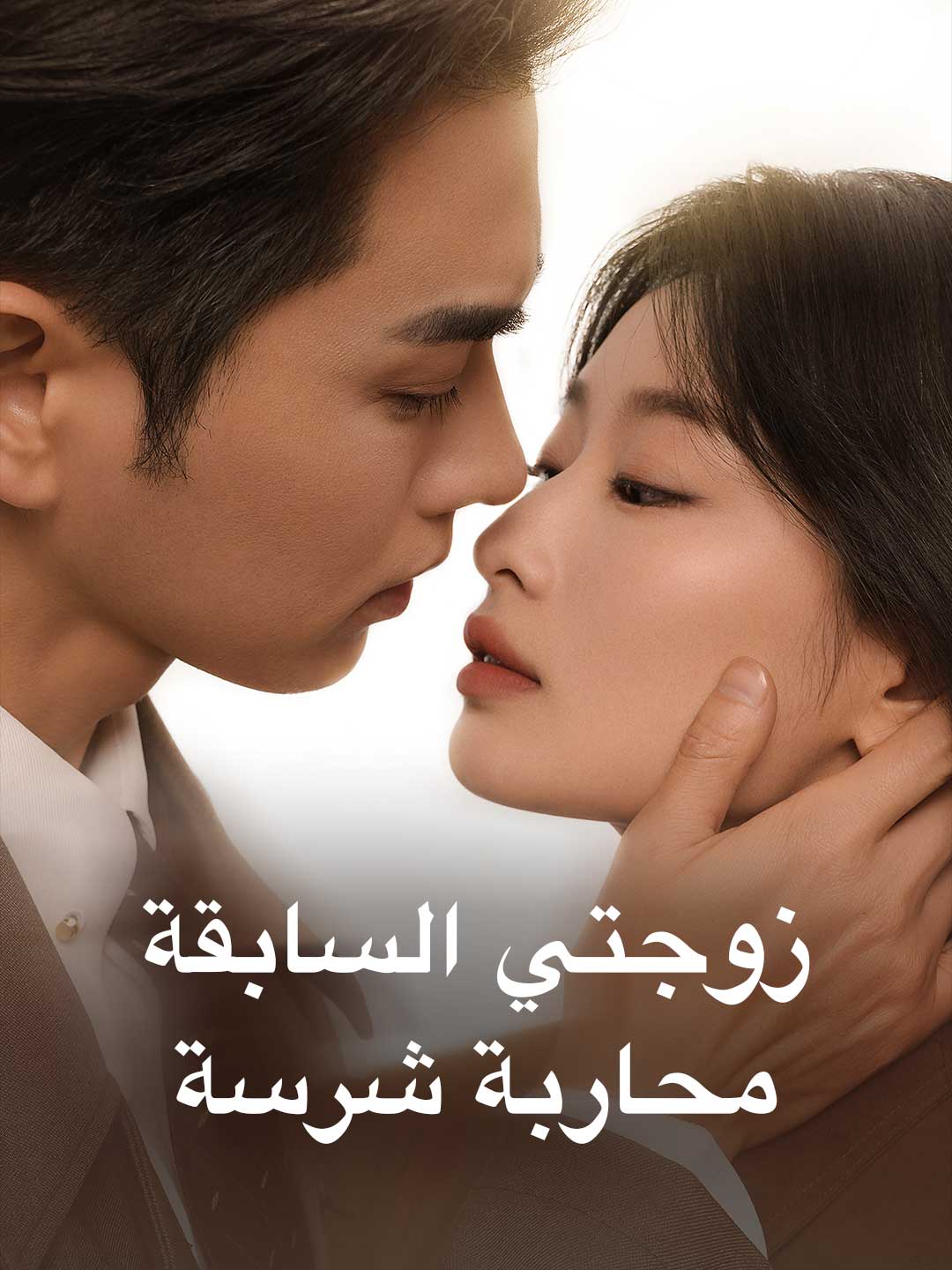زوجتي السابقة محاربة شرسة