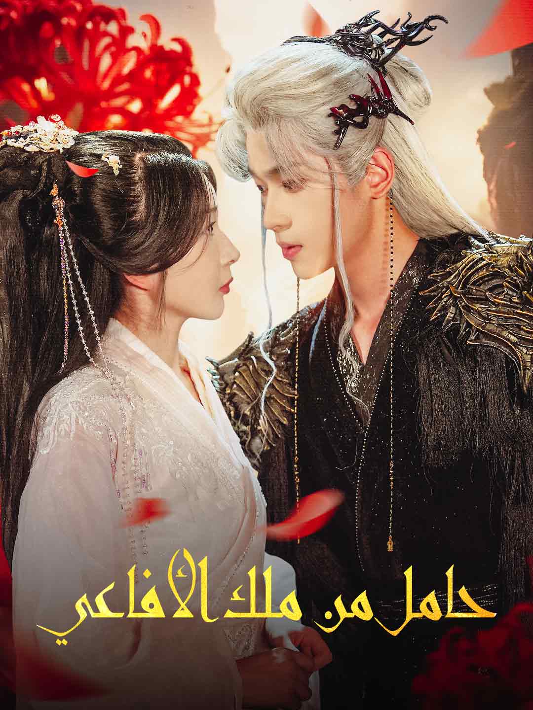 حامل من ملك الأفاعي