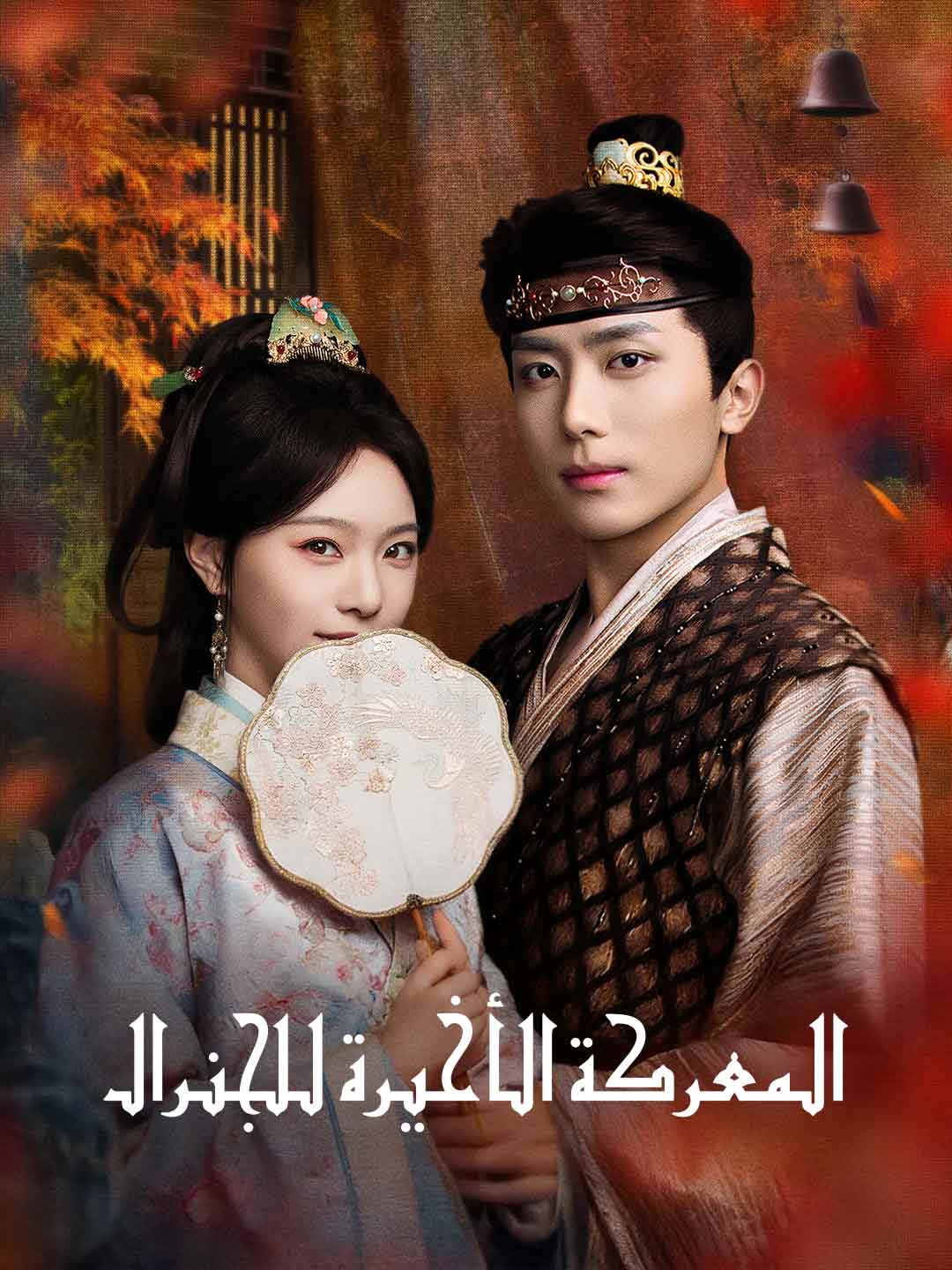 المعركة الأخيرة للجنرال