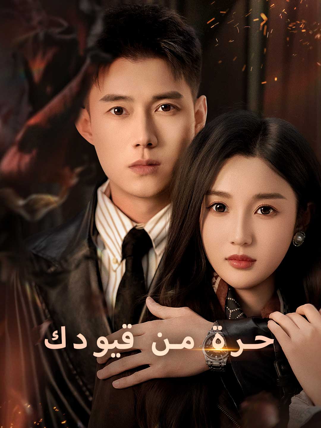 حرة من قيودك