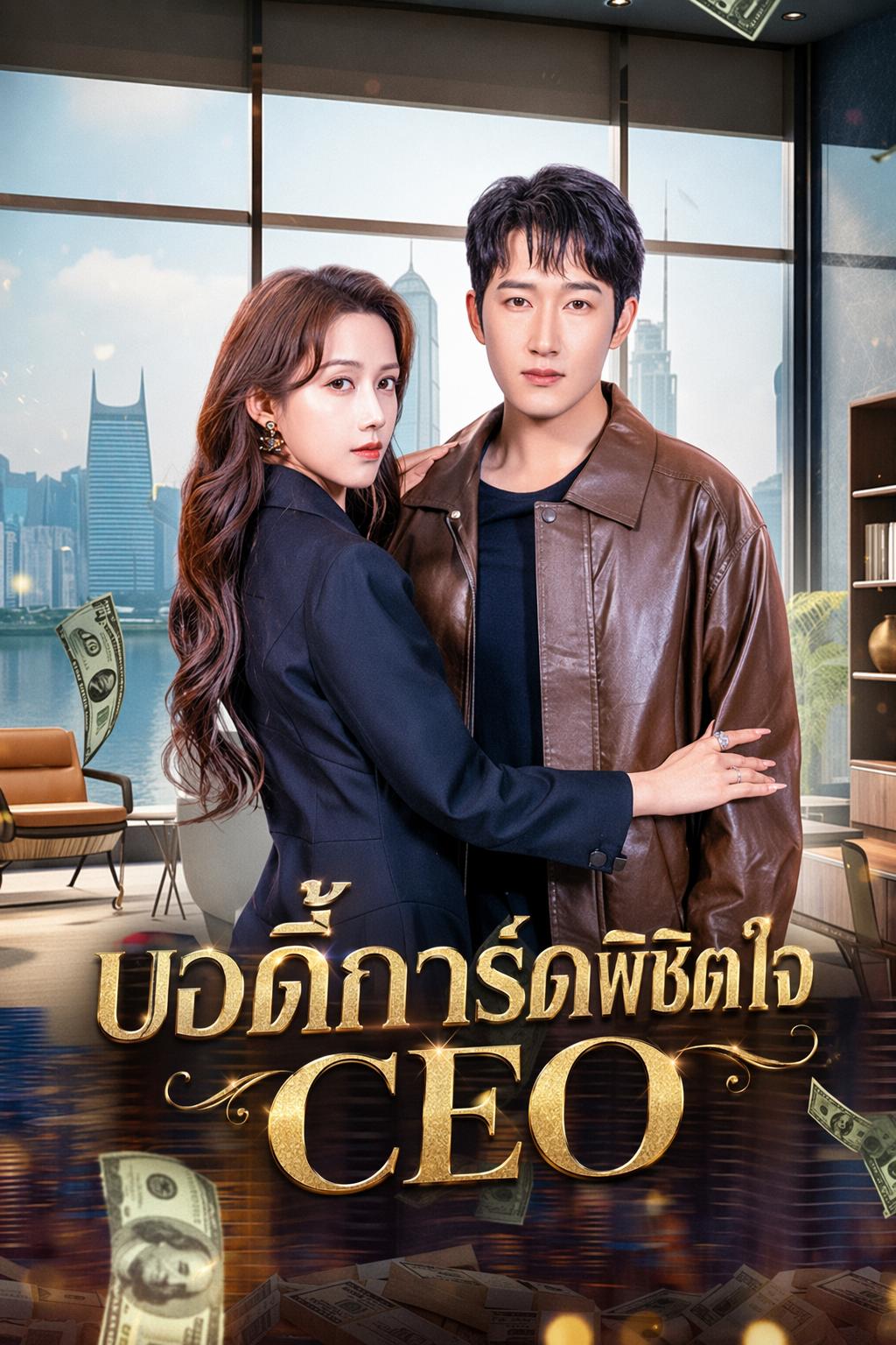 บอดี้การ์ดพิชิตใจ CEO