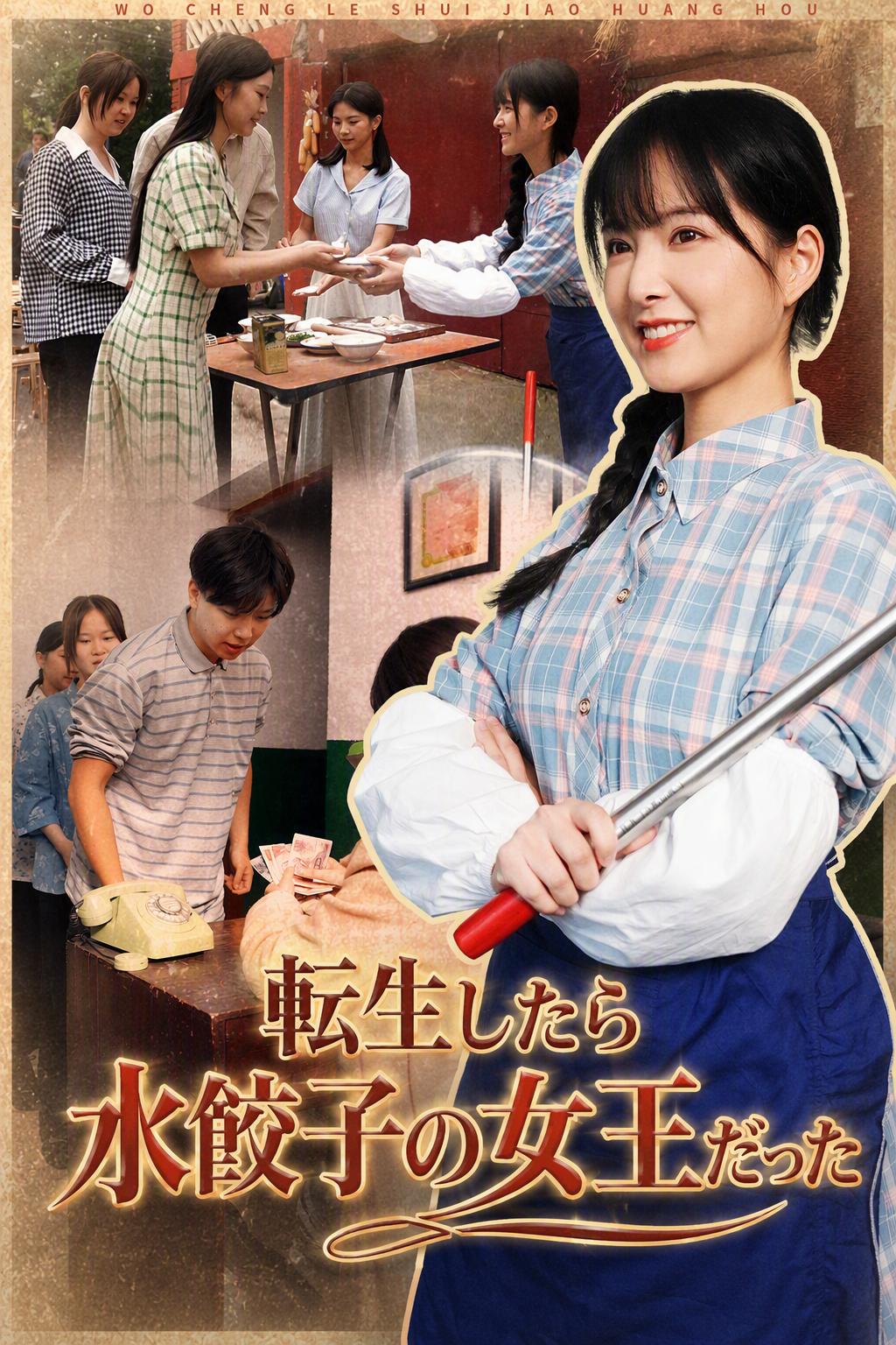 転生したら水餃子の女王だった