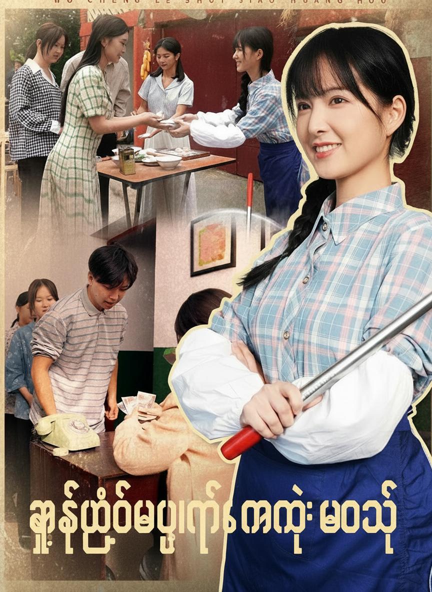 ဖက်ထုပ်ဘုရင်မရဲ့ ဘဝသစ်