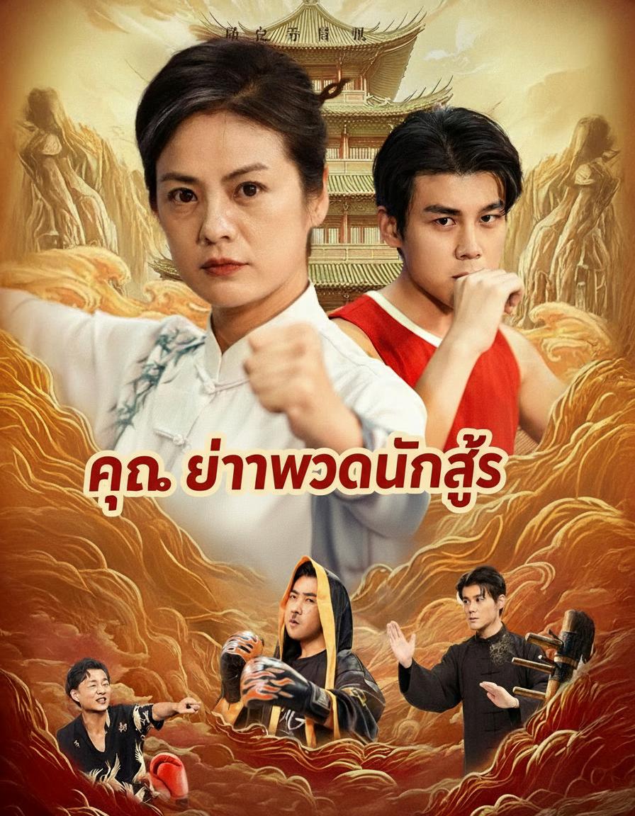คุณย่าทวดหมัดเหล็ก