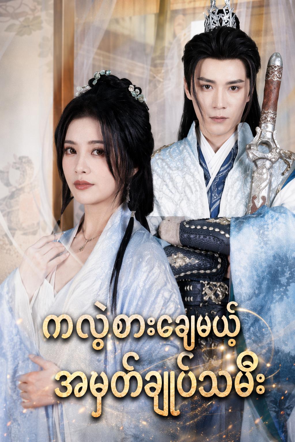 ကလဲ့စားချေမယ့် အမတ်ချုပ်သမီး