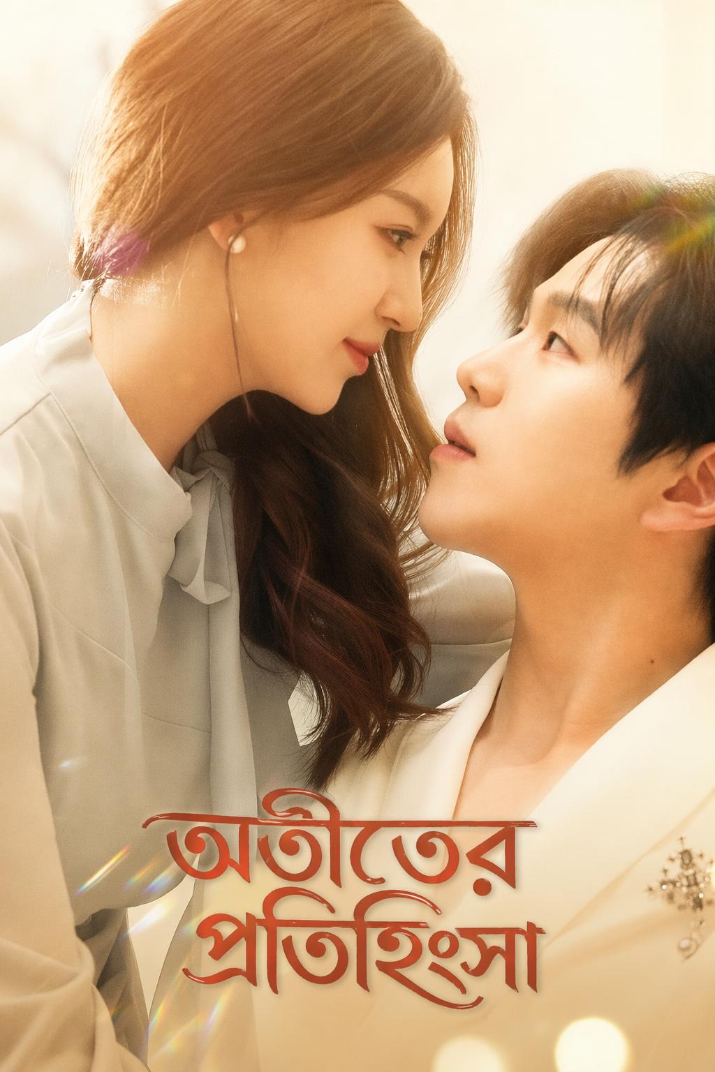 অতীতের প্রতিহিংসা