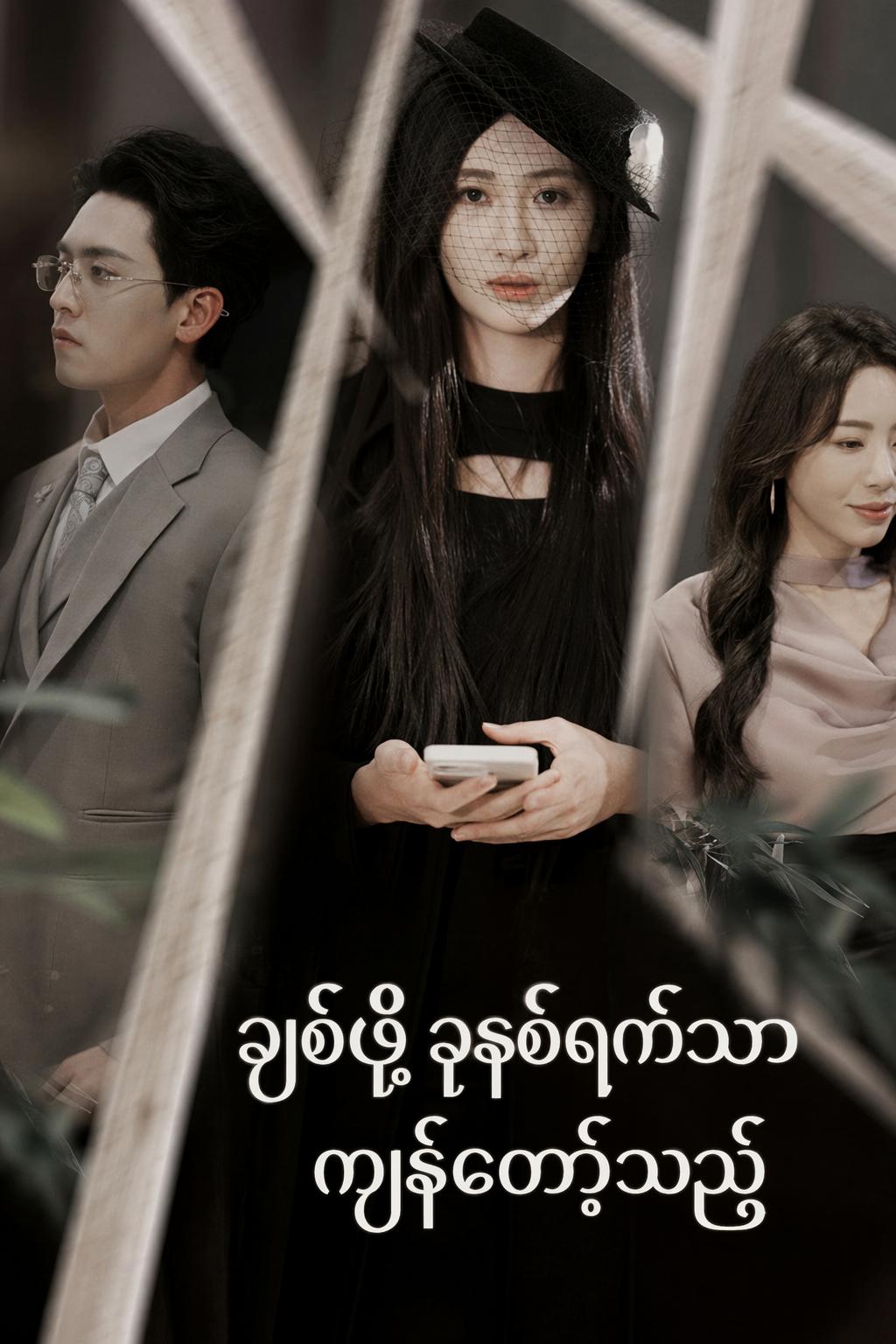 ချစ်ဖို့ ခုနစ်ရက်သာ ကျန်တော့သည်