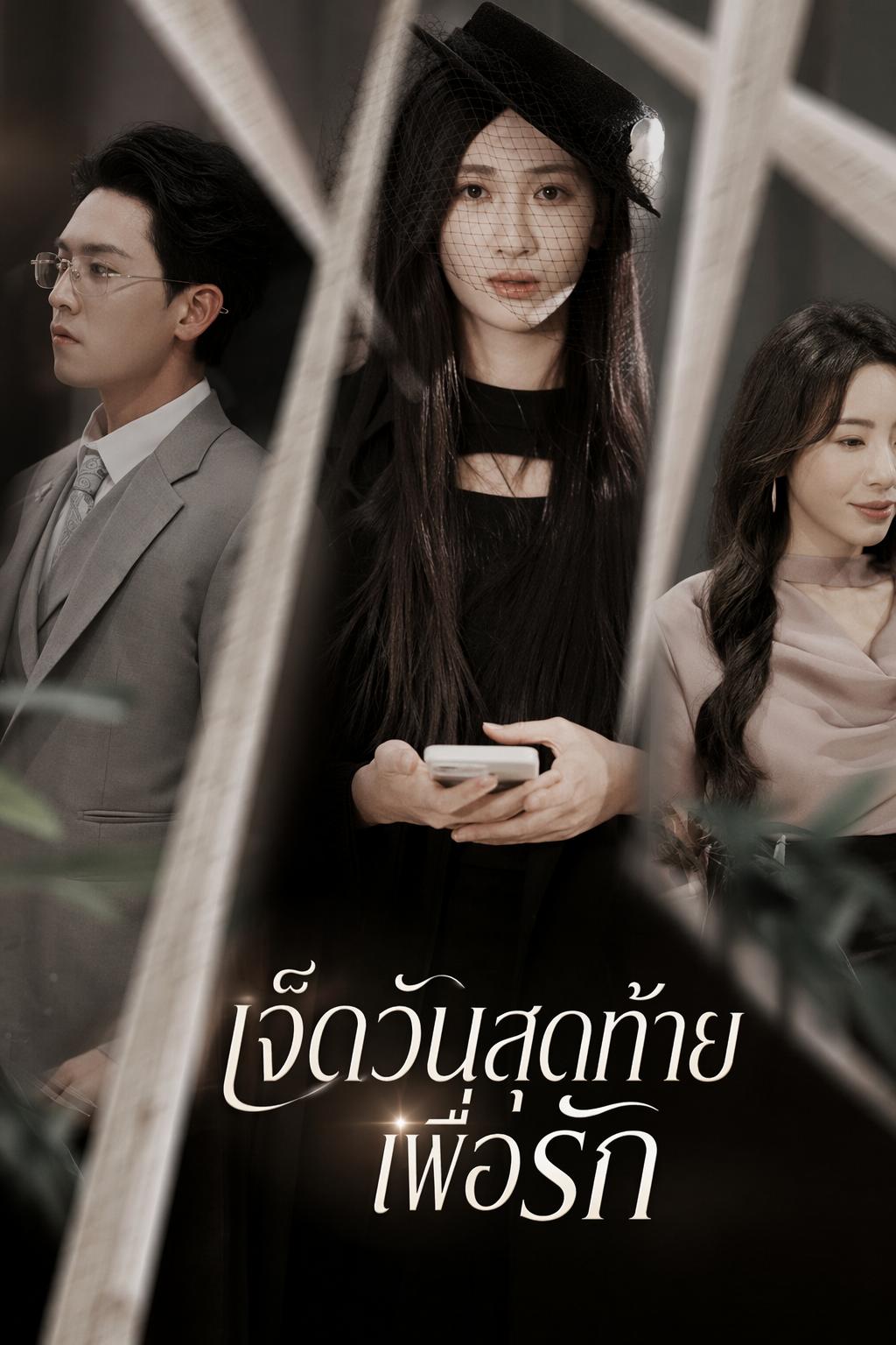 เจ็ดวันสุดท้ายเพื่อรัก