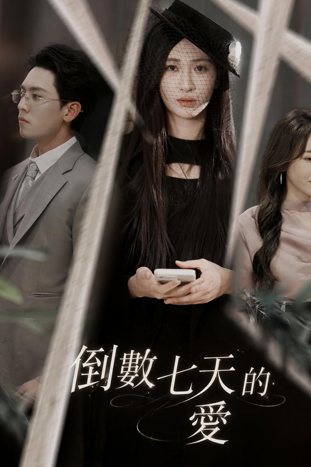 倒數七天的愛