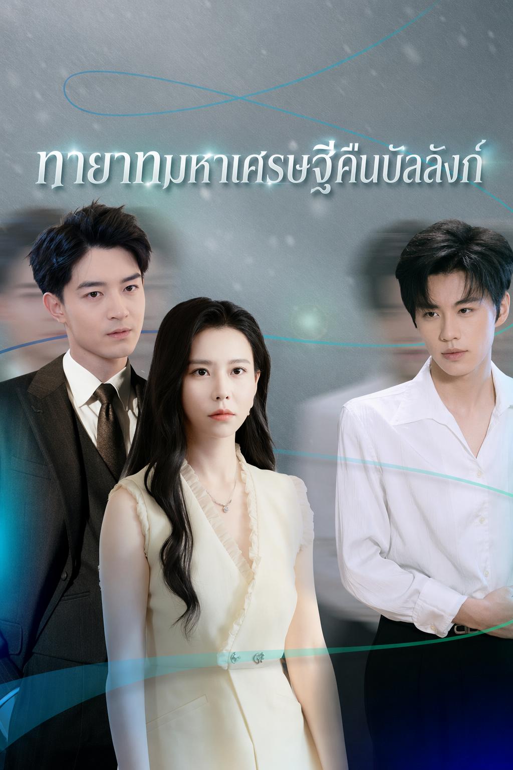 ทายาทมหาเศรษฐีคืนบัลลังก์