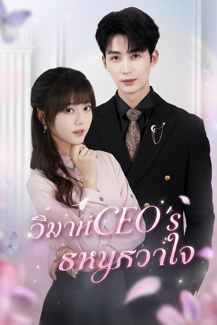 วิวาห์สัญญารักษาใจ