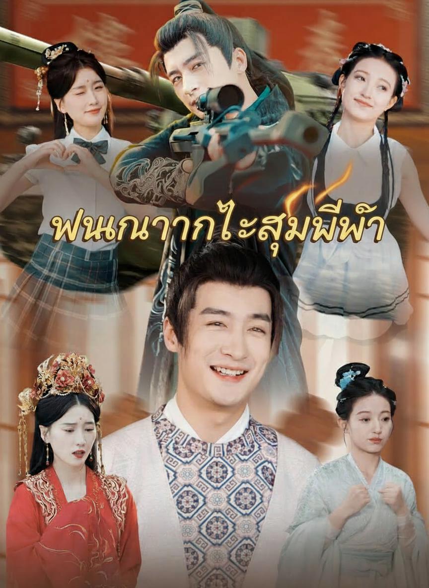 พนักงานทะลุมิติ
