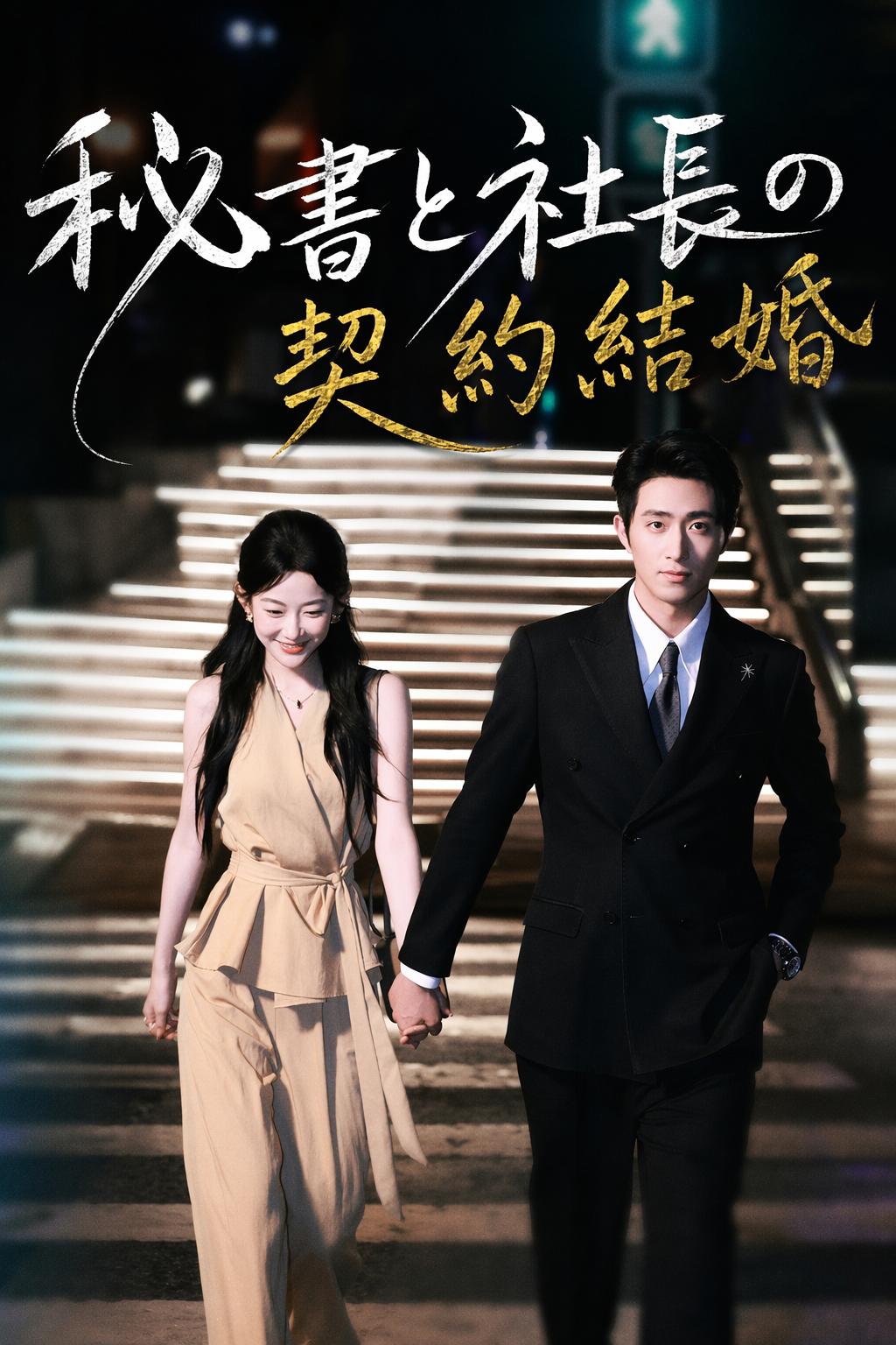 社長の秘書花嫁