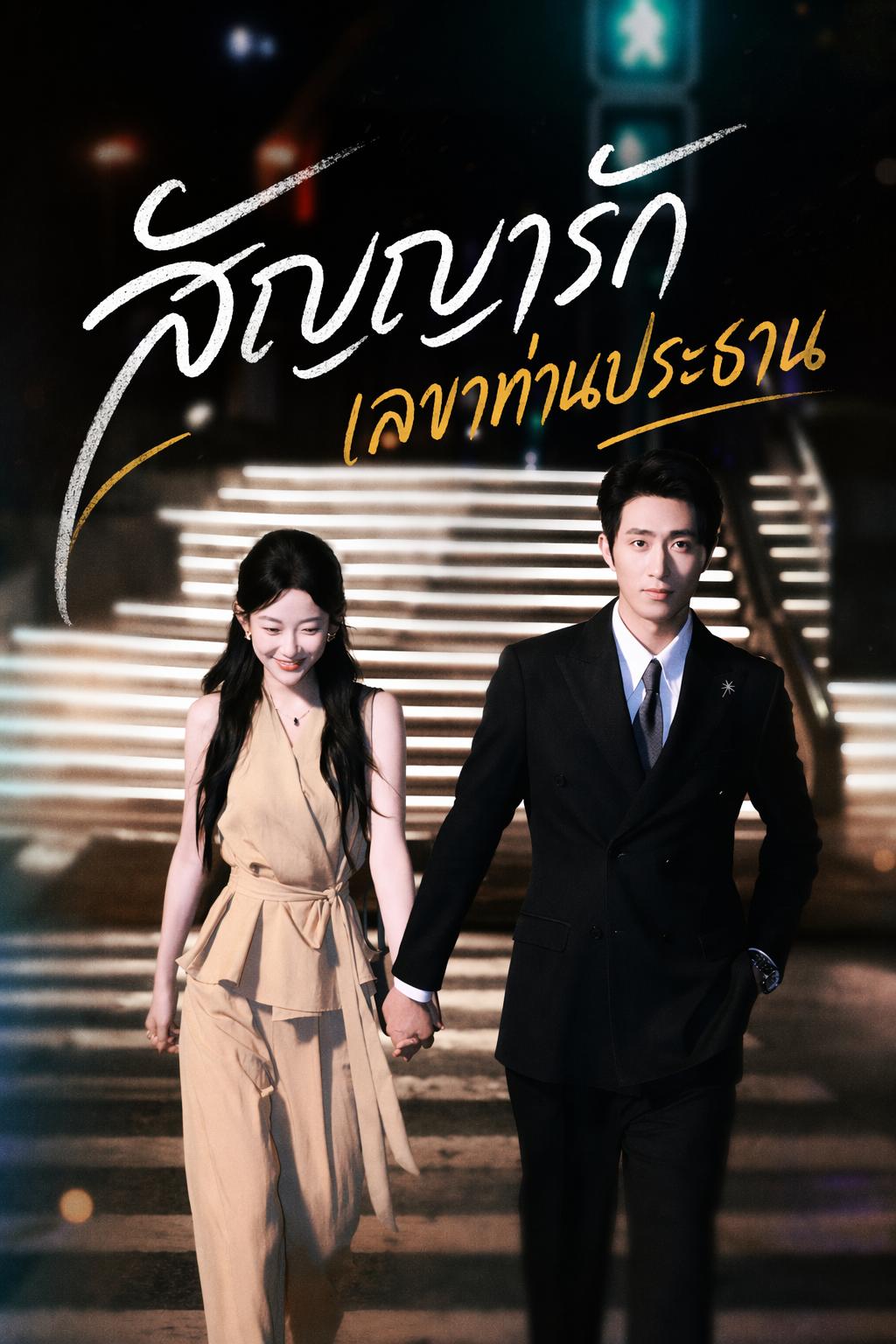 สัญญารักเลขาท่านประธาน