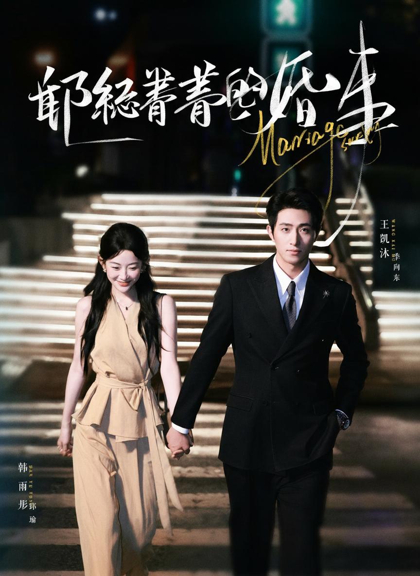 邱祕書的婚事