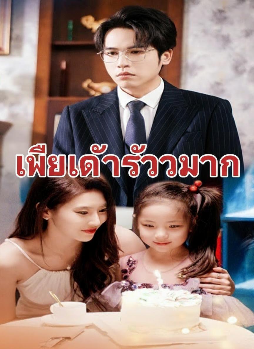 เมียเก่าร้อยล้าน