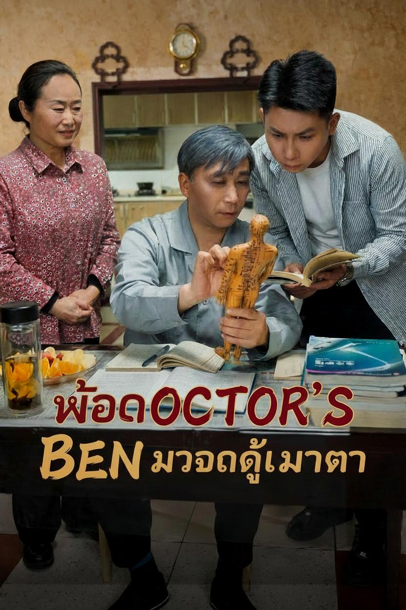 หมอเทวดาผู้เมตตา