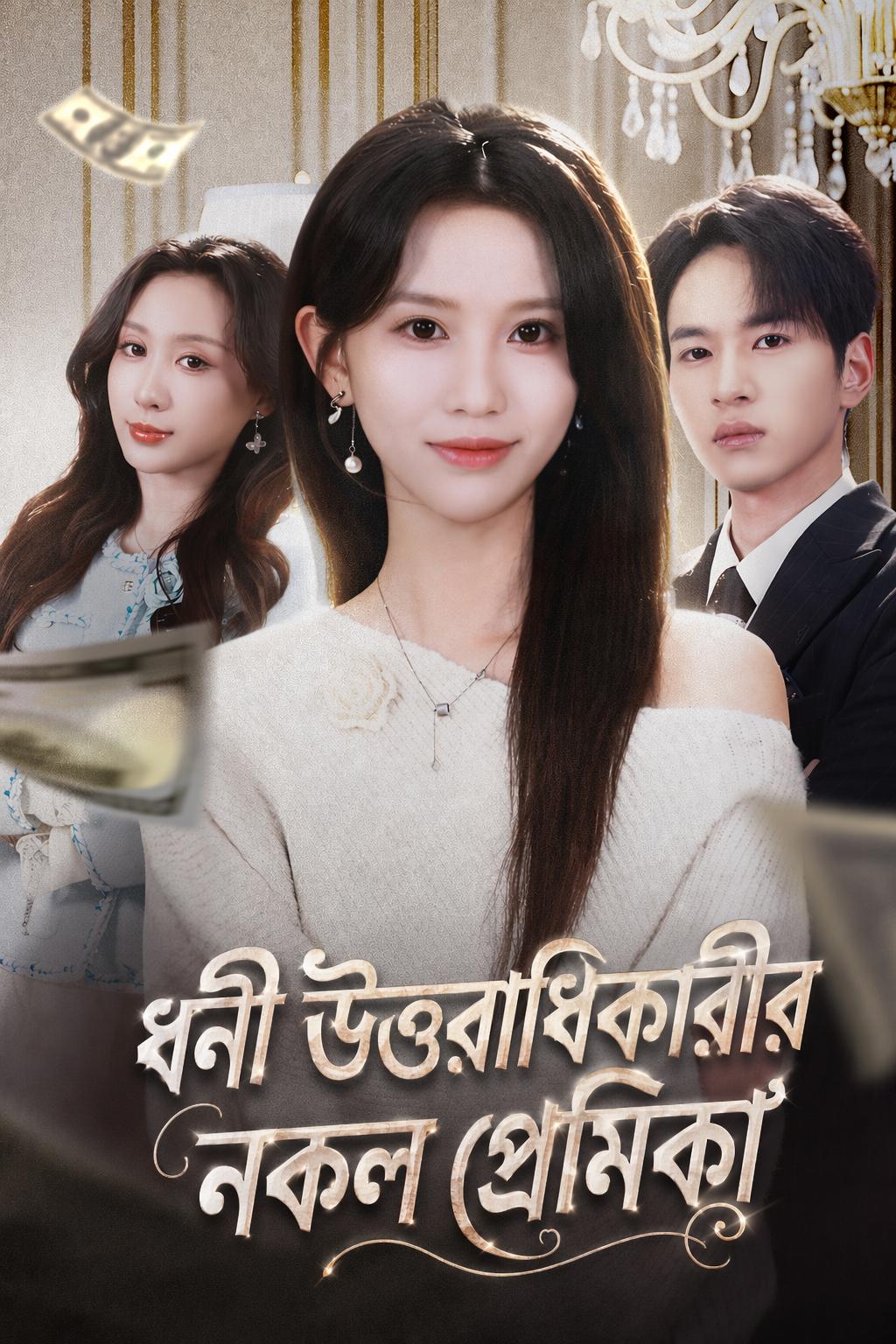ধনী উত্তরাধিকারীর নকল প্রেমিকা