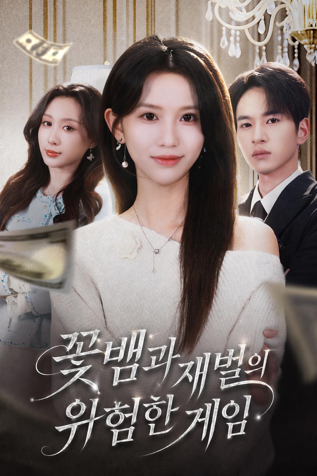 꽃뱀과 재벌의 위험한 게임