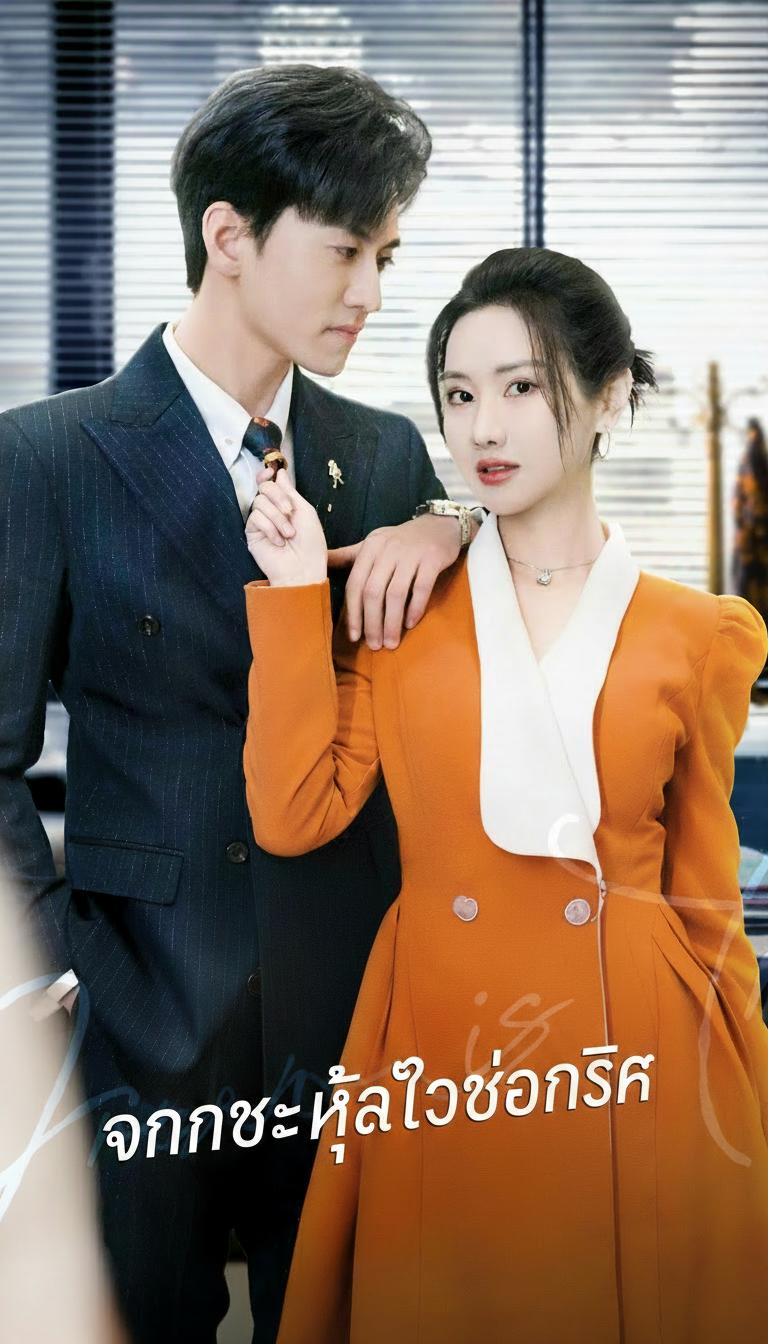 จังหวะหัวใจซ่อนรัก