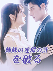 身代わりの妻