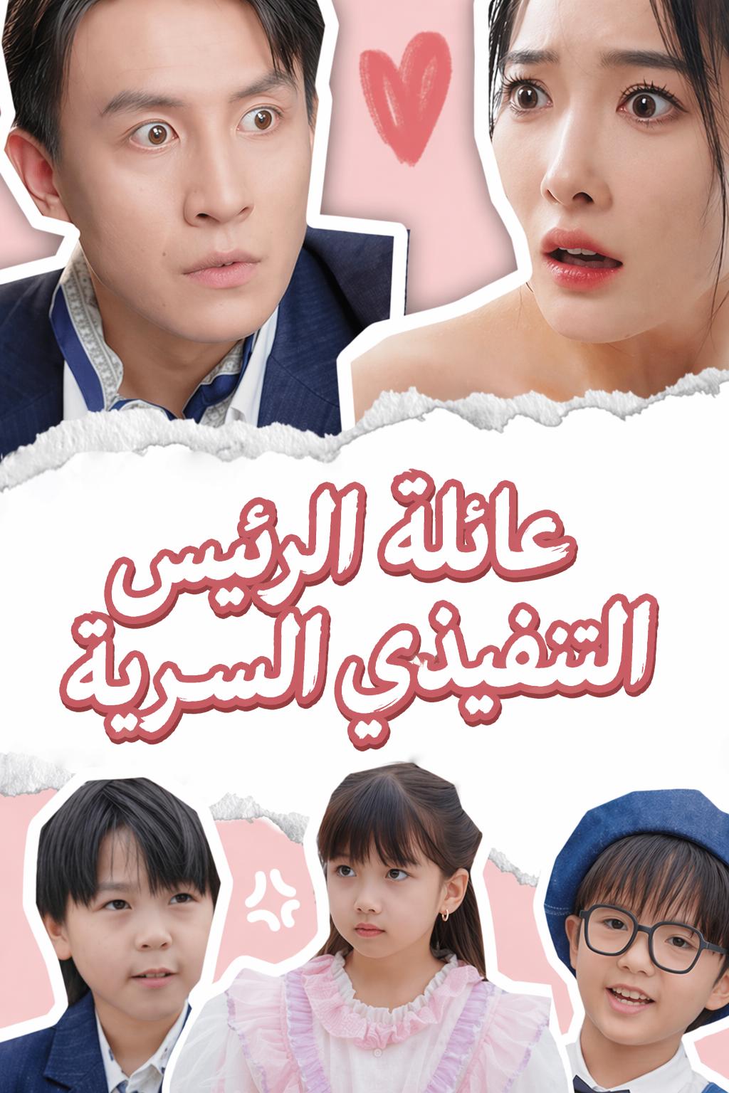 عائلة الرئيس التنفيذي السرية