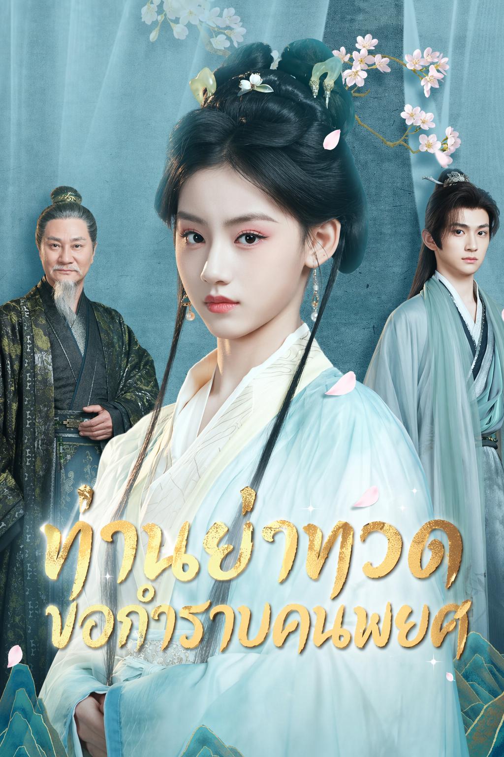 ท่านย่าทวด ขอกำราบคนพยศ