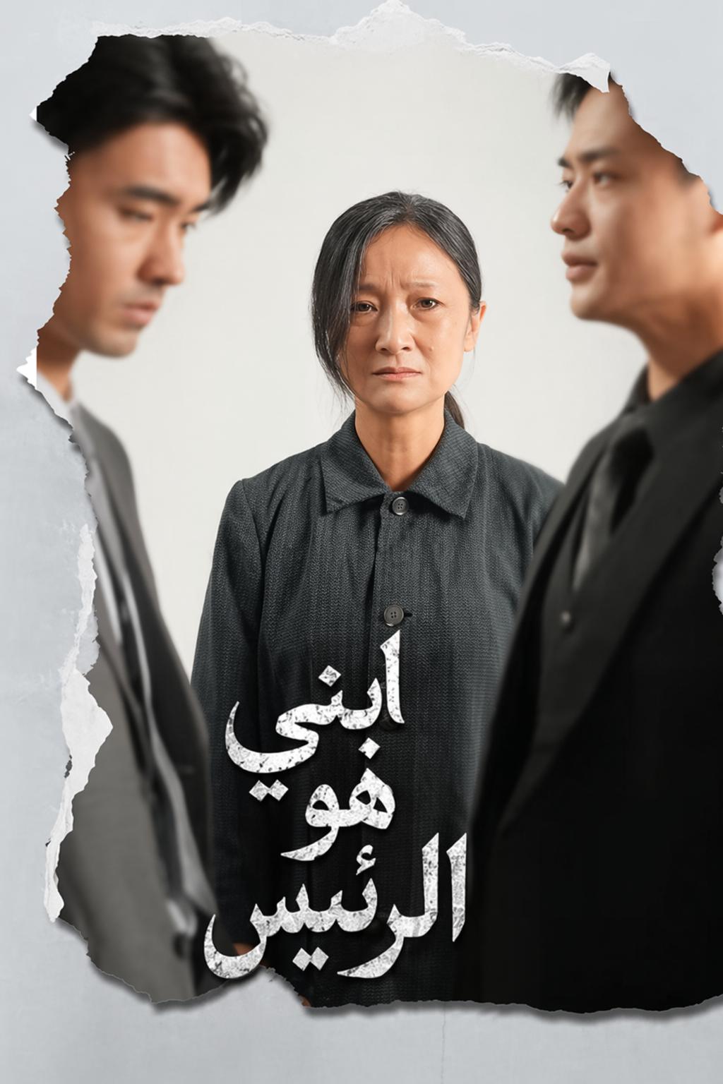 ابني هو الرئيس