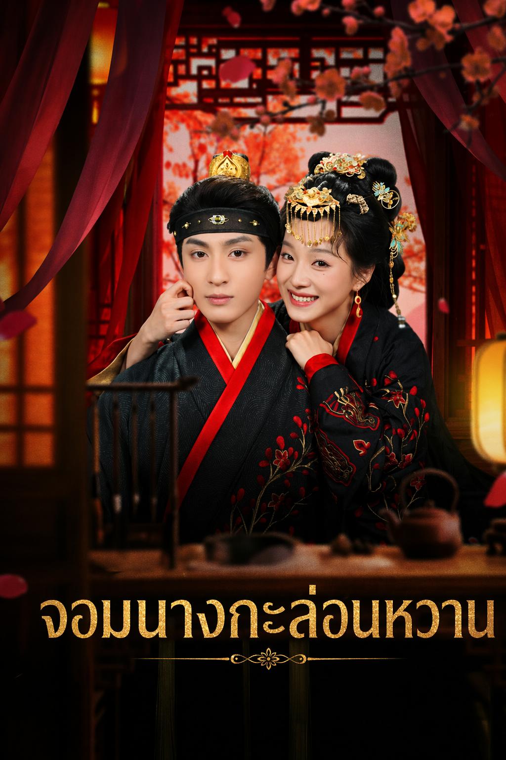 จอมนางกะล่อนหวาน