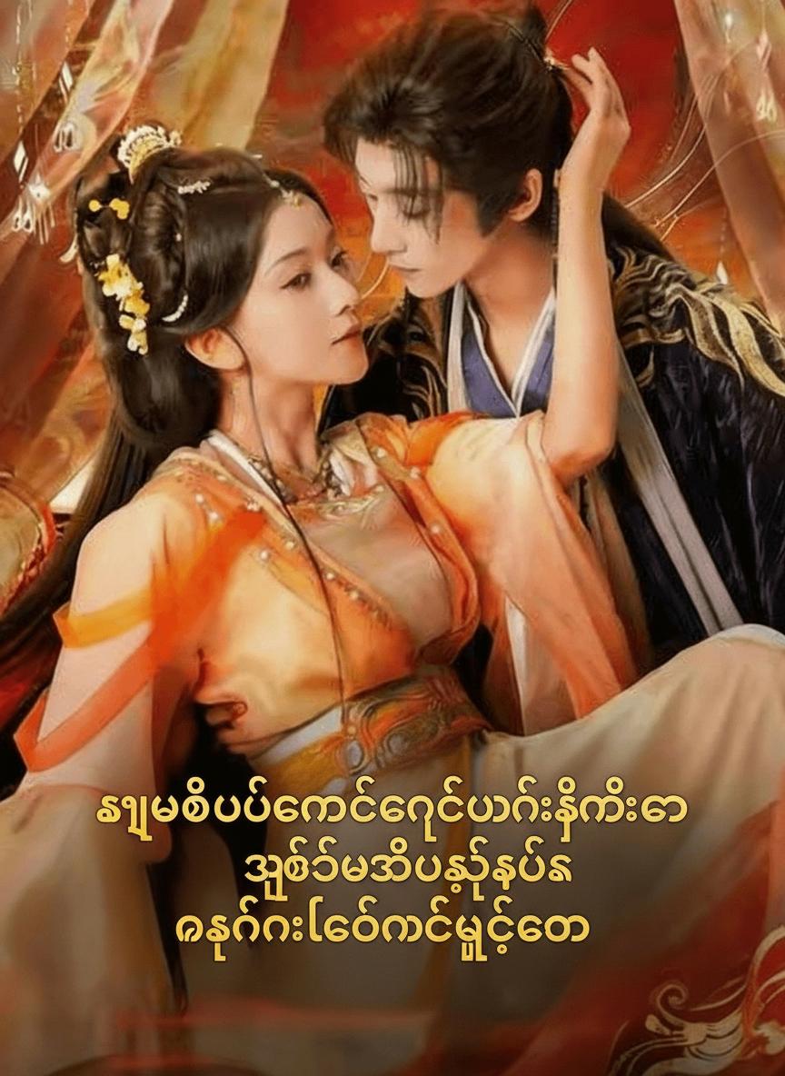 လှပပြီးစမတ်ကျတဲ့မင်းသမီးကို သက်တိုအိမ်ရှေ့စံက နေ့တိုင်းလက်ထပ်ခွင့်တောင်း