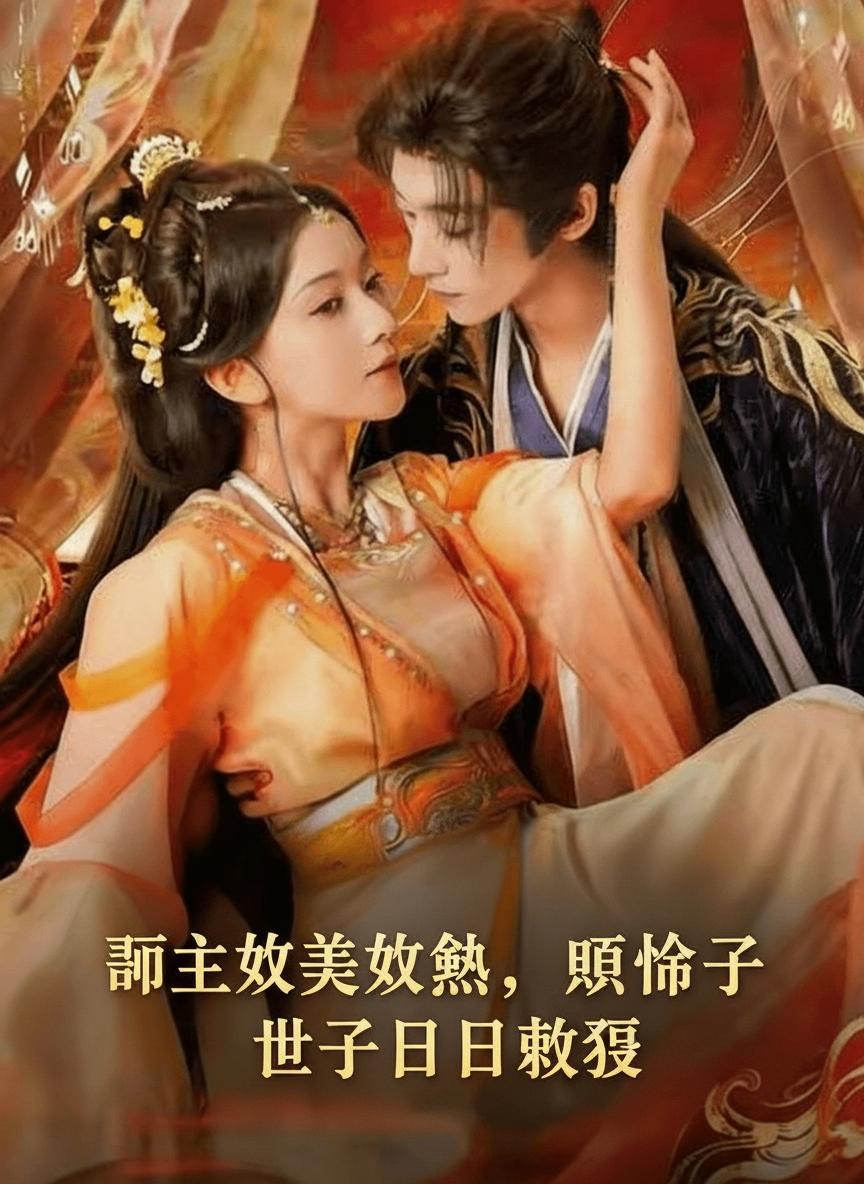 郡主又美又颯，短命世子日日求娶