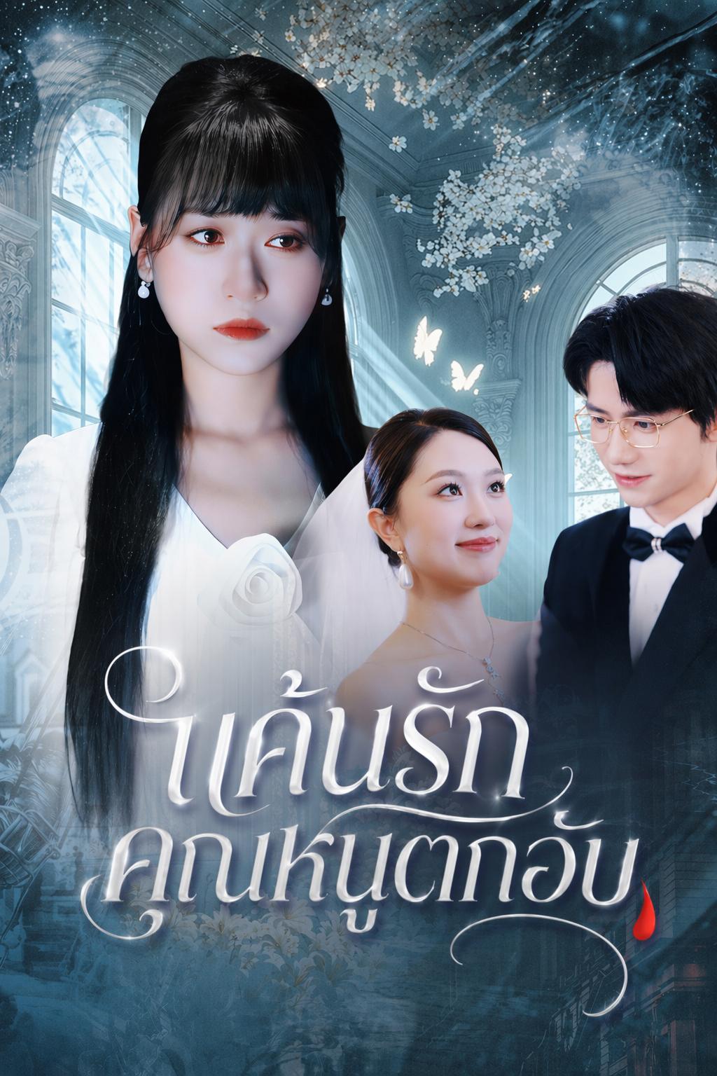 แค้นรักคุณหนูตกอับ
