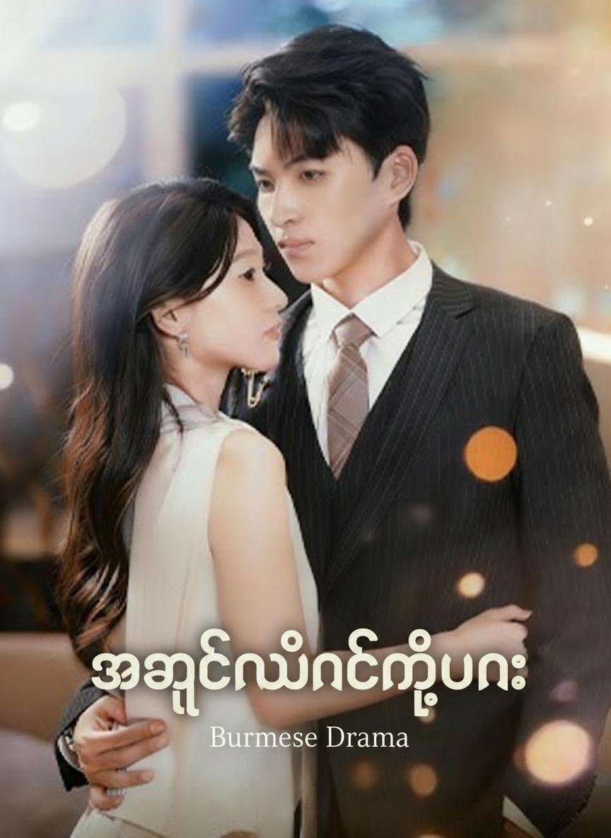 အချစ်နွံနစ်တဲ့ပန်း